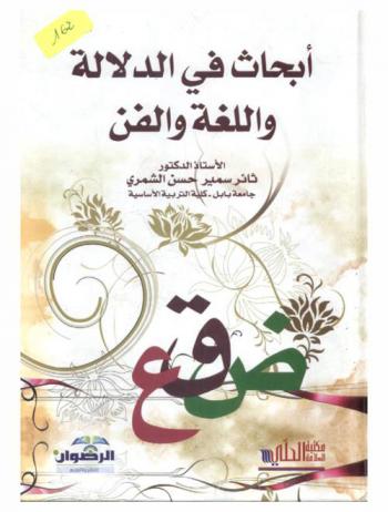  أبحاث في الدلالة واللغة والفن