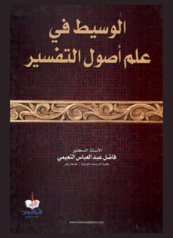  الوسيط في علم أصول التفسير