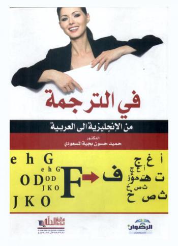  في الترجمة من الإنجليزية إلي العربية