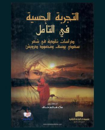  التجربة الحسية في التأمل : دراسات نقدية في شعر سعدي يوسف ومحمود درويش