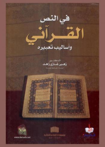  في النص القرآني وأساليب تعبيره