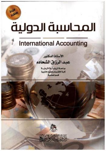 المحاسبة الدولية = International accounting