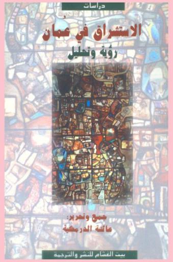 الاستشراق في عمان : رؤية وتحليل : بحوث الملتقى الثاني للجامعة العربية المفتوحة، سلطنة عمان