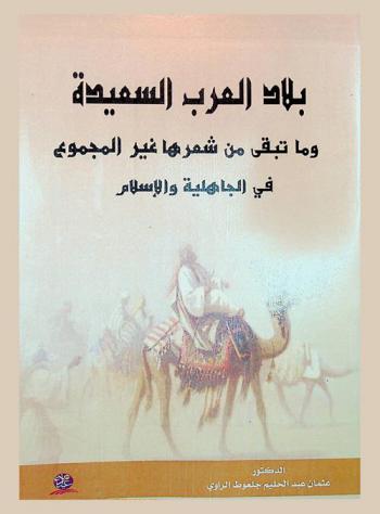  بلاد العرب السعيدة وما تبقى من شعرها غير المجموع في الجاهلية والإسلام