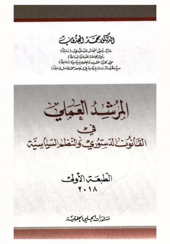 المرشد العملي في القانون الدستوري والنظم السياسية