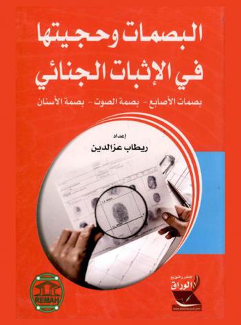  البصمات وحجيتها في الإثبات الجنائي : بصمات الأصابع، بصمة الصوت، بصمة الأسنان : دراسة مقارنة