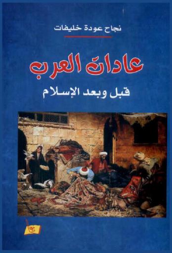 عادات العرب قبل وبعد الإسلام