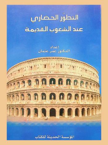  التطور الحضاري عند الشعوب القديمة