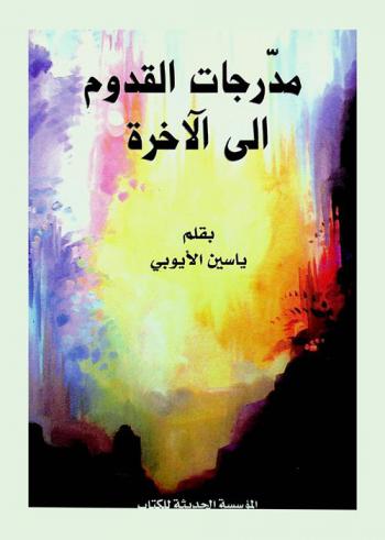  مدرجات القدوم إلى الآخرة