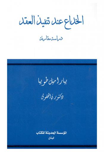  الخداع عند تنفيذ العقد : دراسة مقارنة