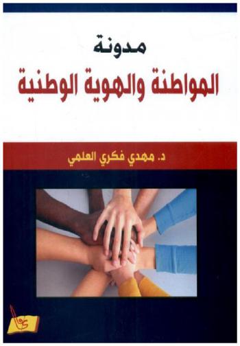  مدونة المواطنة والهوية الوطنية