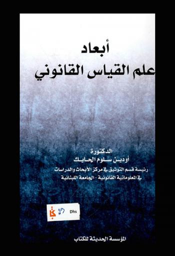  أبعاد علم القياس القانوني