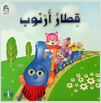 قطار أرنوب