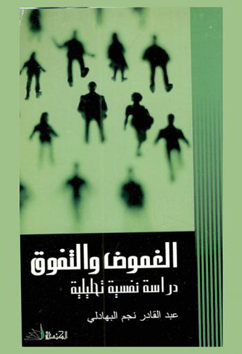  الغموض والتفوق : دراسة نفسية تحليلية