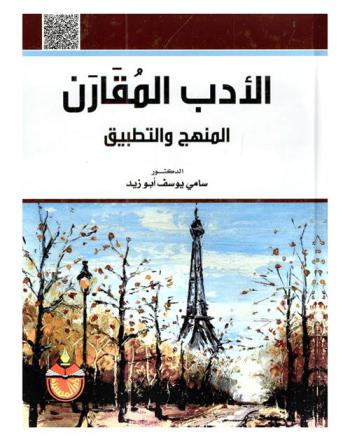  الأدب المقارن : المنهج والتطبيق