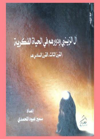 آل الزينبي ودورهم في الحياة الفكرية : (القرن الثالث-القرن السادس هـ)