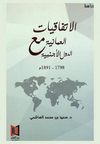 الاتفاقيات العمانية مع الدول الأجنبية 1798-1891 م