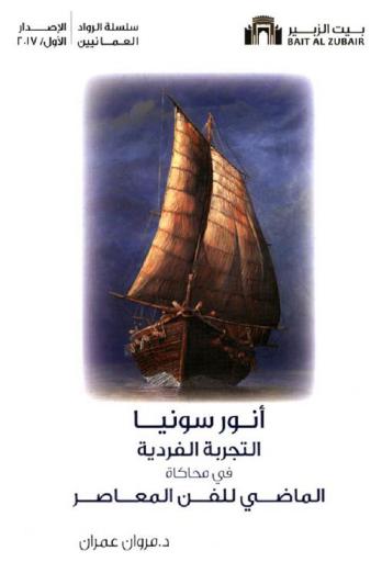  أنور سونيا : التجربة الفردية في محاكاة الماضي للفن المعاصر = Anwar Sonia : individual experience simulation from past contemporary art