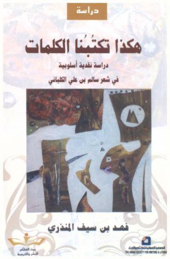  هكذا تكتبنا الكلمات : دراسة نقدية أسلوبية في شعر سالم بن علي الكلباني