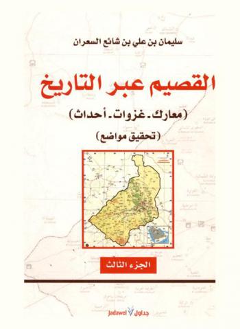  القصيم عبر التاريخ : (معارك-غزوات-أحداث-تحقيق مواضع)
