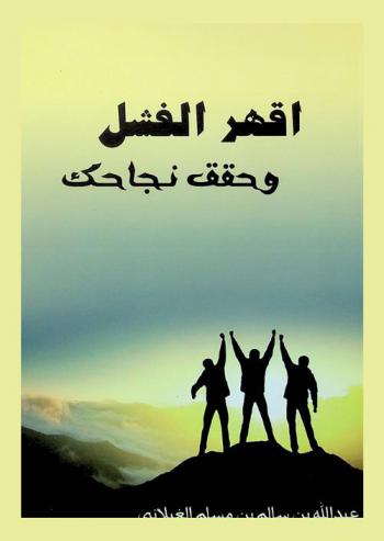  اقهر الفشل وحقق نجاحك