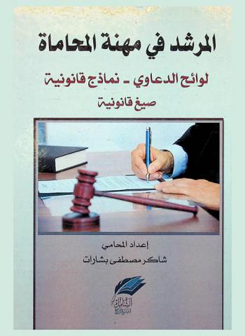 المرشد في مهنة المحاماة : لوائح الدعاوى-نماذج قانونية-صيغ قانونية