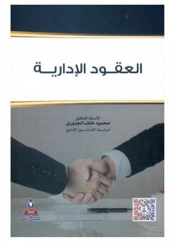  العقود الإدارية = Administrative contracts