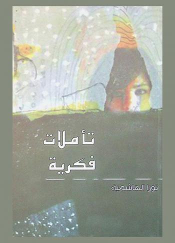  تأملات فكرية