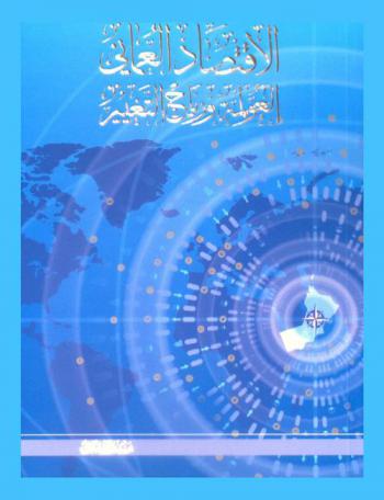  الاقتصاد العماني :‪‪‪‪‪‪‪‪‪‪‪ العولمة ورياح التغيير /‪‪‪‪‪‪‪‪‪‪