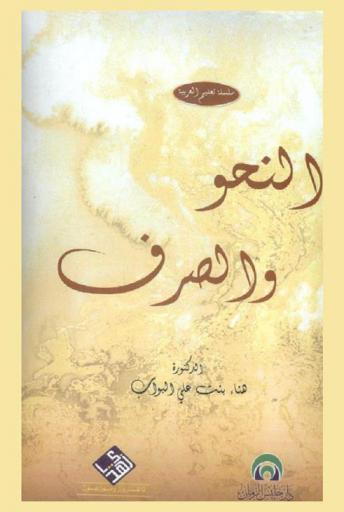 النحو والصرف