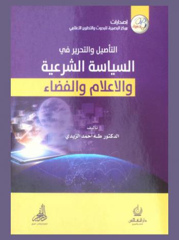  التأصيل والتحرير في السياسة الشرعية والإعلام والفضاء