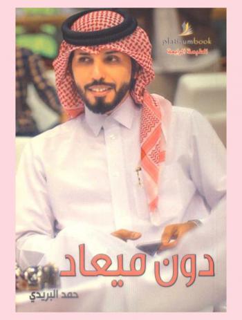 دون ميعاد