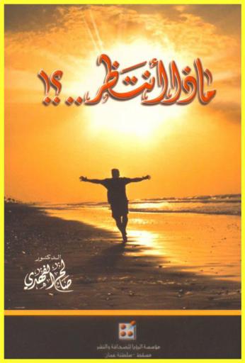  ماذا أنتظر .. ؟!