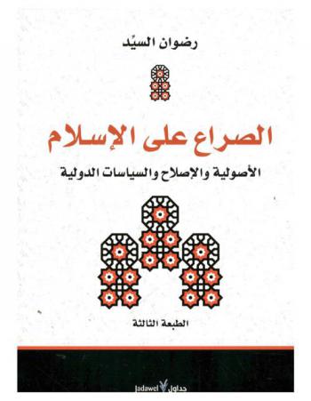  الصراع على الإسلام : الأصولية والإصلاح والسياسات الدولية