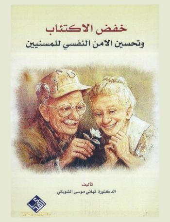  خفض الاكتئاب وتحسين الأمن النفسي للمسنين