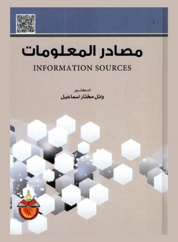  مصادر المعلومات = Information sources