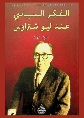  الفكر السياسي عند ليو شتراوس = The political thought of leo strauss
