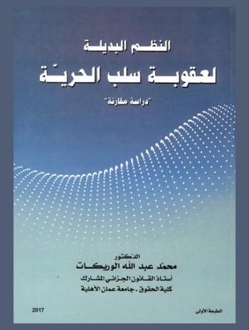  النظم البديلة لعقوبة سلب الحرية : دراسة مقارنة