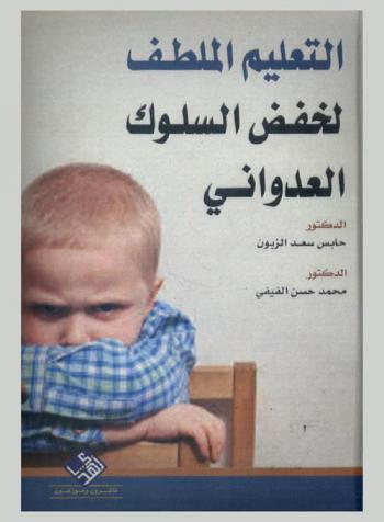  التعليم الملطف لخفض السلوك العدواني