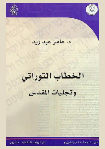 الخطاب التوراتي وتجليات المقدس