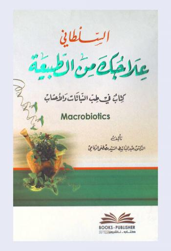  السلطاني : علاجك من الطبيعة : كتاب في طب النباتات والأعشاب = Al-sultani : the macrobiotic cure : (a book in herbal medecine)