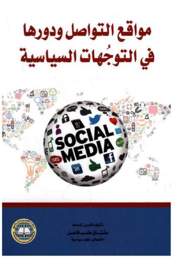  مواقع التواصل ودورها في التوجهات السياسية = Social media