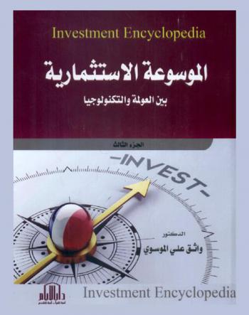  الموسوعة الاستثمارية = Investment encyclopedia