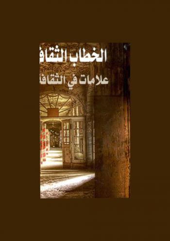 الخطاب الثقافي في الجزائر : علامات في الثقافة والنقد المعاصر