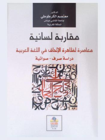  مقاربة لسانية معاصرة لظاهرة الإلحاق في اللغة العربية : دراسة صرف-صواتية