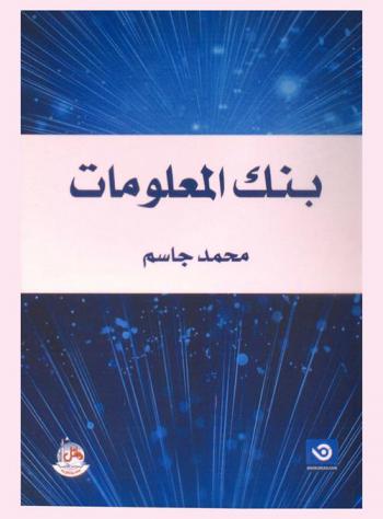 بنك المعلومات