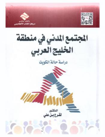  المجتمع المدني في منطقة الخليج العربي : دراسة حالة الكويت