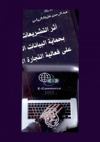  أثر التشريعات المتعلقة بحماية البيانات الشخصية على فعالية التجارة الإلكترونية