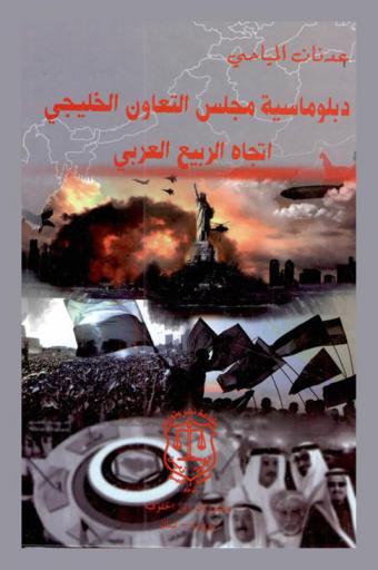  دبلوماسية مجلس التعاون الخليجي اتجاه الربيع العربي