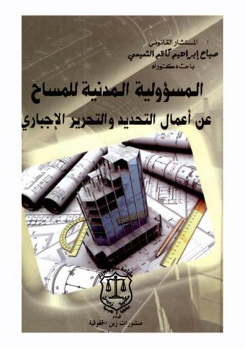  المسؤولية المدنية للمساح عن أعمال التحديد والتحرير الإجباري